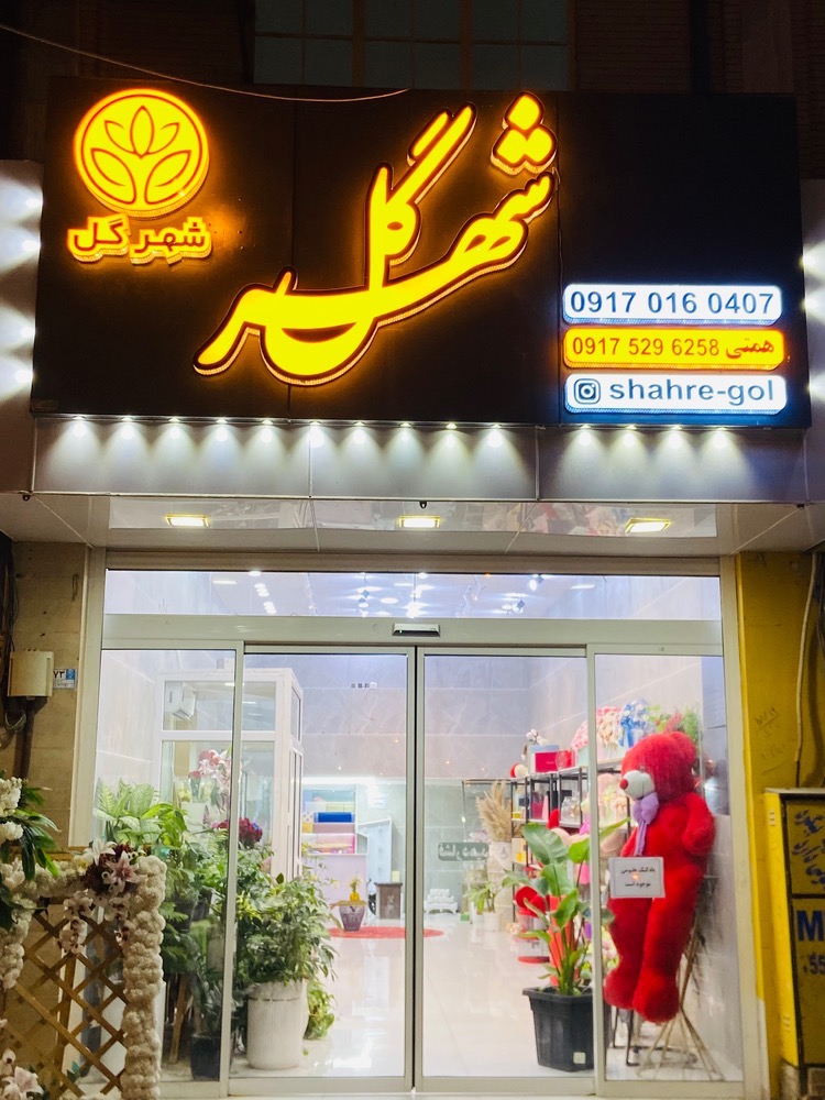 گل‌فروشی شهرگل